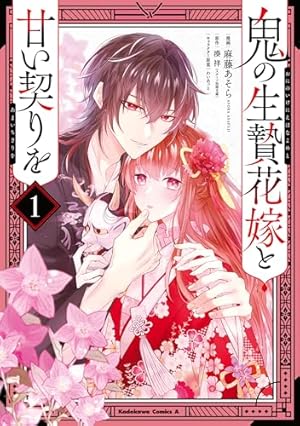 鬼の花嫁5巻 (noicomi) | 富樫じゅん, クレハ | マンガ | Kindleストア
