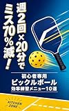 週２回×２０分でミス７０％減！初心者専用ピックルボール効率練習メニュー１０選