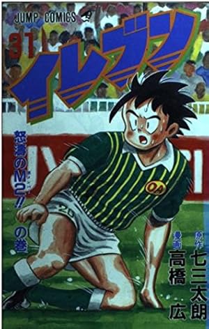 イレブン 43 (ジャンプコミックス) | 七三 太朗, 高橋 広 |本 | 通販