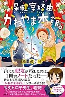 保健室経由、かねやま本館。 (全8巻) Kindle版