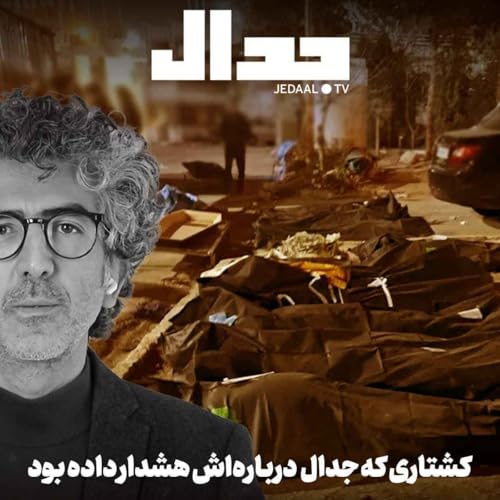 اپیزود ۸۲۹: کشتاری که جدال درباره&zwnj;اش هشدار داده بود