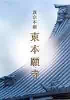 東本願寺 明治造営100年 の書籍 東本願寺 : 明治造営百年(大谷暢順監修) / 古本倶楽部株式会社