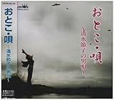 おとこ・唄~清水節子の男唄~