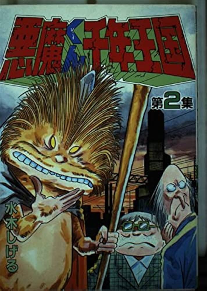 【中古】 悪魔くん千年王国 ｖｏｌ．２/小学館/水木しげる 中古】 悪魔くん千年王国 vol．2/小学館/水木しげるの通販