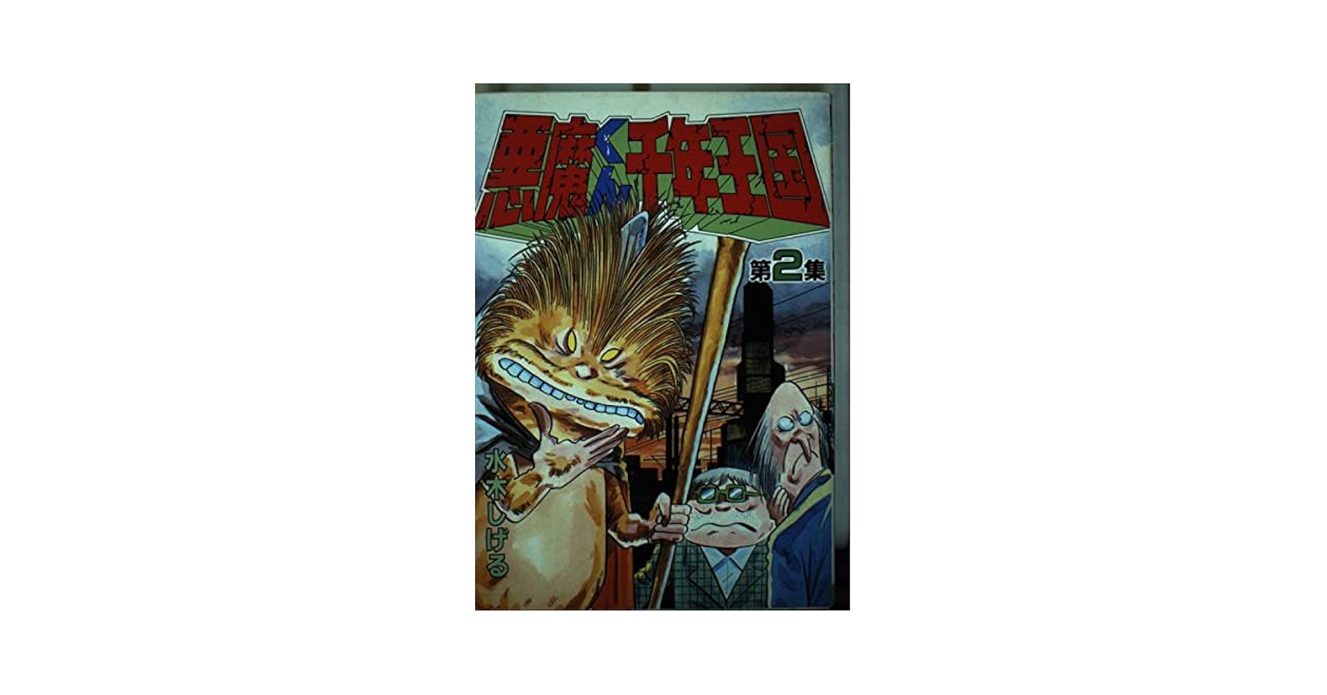 悪魔くん千年王国 2 (少年マガジンコミックス) | 水木 しげる