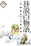 巷説百物語　1巻 (SPコミックス)