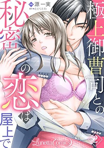 極上御曹司との秘密の恋は屋上で【分冊版】 2話 (ルネッタコミックス)