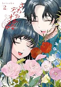 さわやかなディオラマ　（２） (カドコミ)