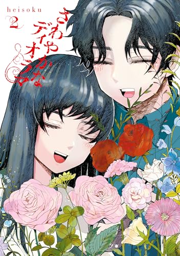 さわやかなディオラマ　（２） (カドコミ)