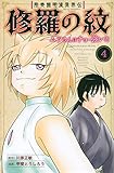陸奥圓明流異界伝 修羅の紋 ムツさんはチョー強い?!(4)