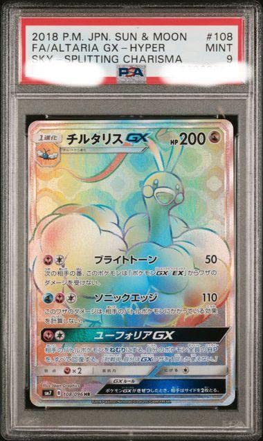 チルタリスGX HR PSA9 Amazon.co.jp: NPSA鑑定品PSA9ポケカ チルタリスGX HR PSA9