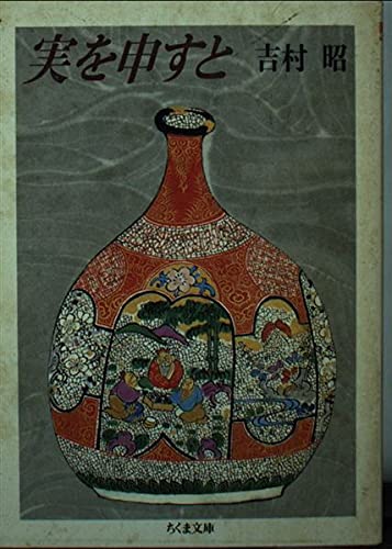 実を申すと (ちくま文庫 よ 1-3)