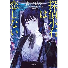 探偵小石は恋しない