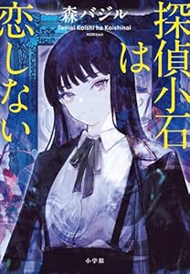 探偵小石は恋しない