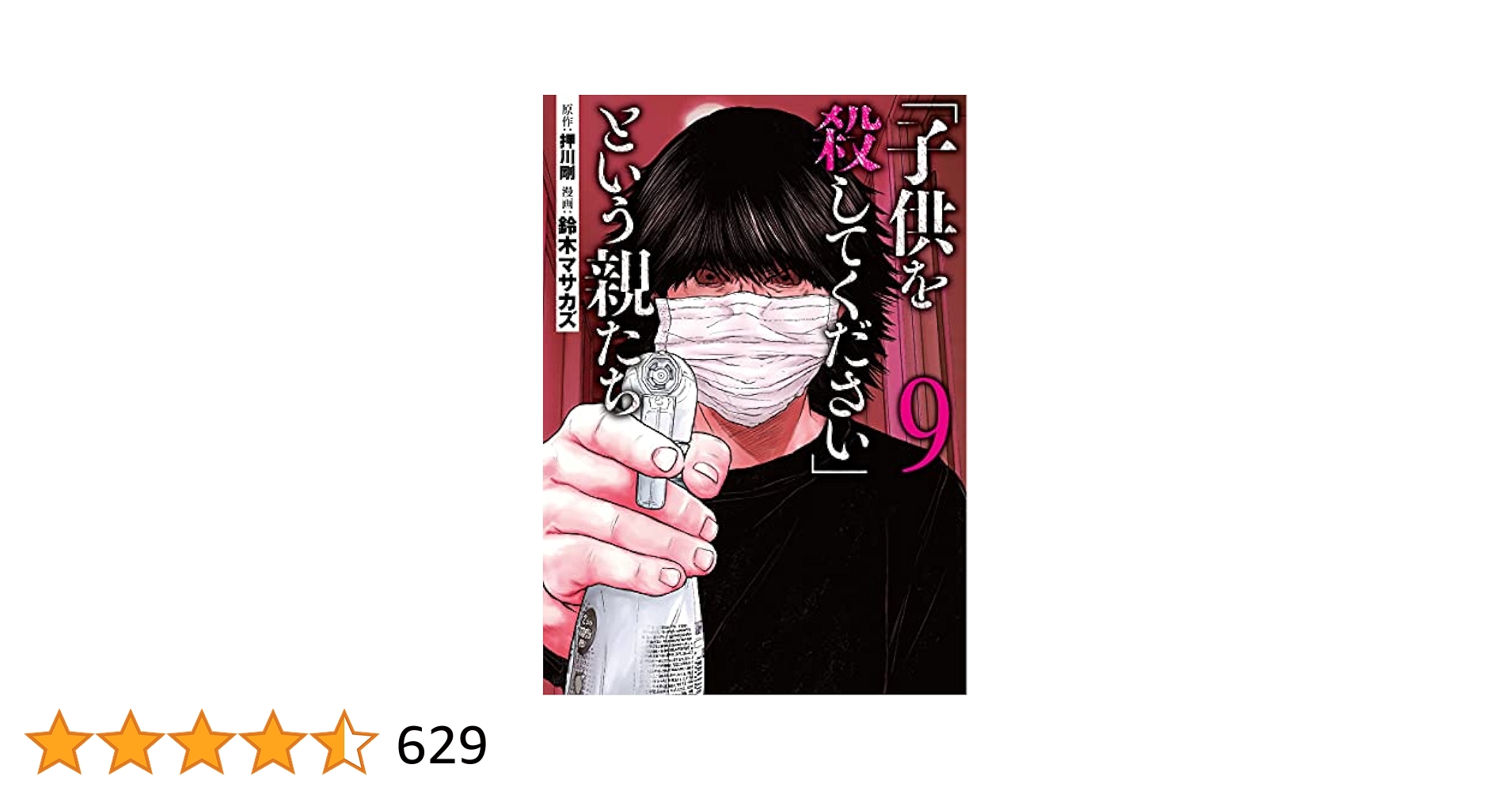 「子供を殺してください」という親たち　16巻　ケーキの切れない非行少年たち　9巻 宮口幸治「ケーキの切れない非行少年たち」シリーズ特設サイト