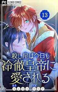 殺し屋は今日も冷徹皇帝に愛される【マイクロ】（１３） (フラワーコミックス)