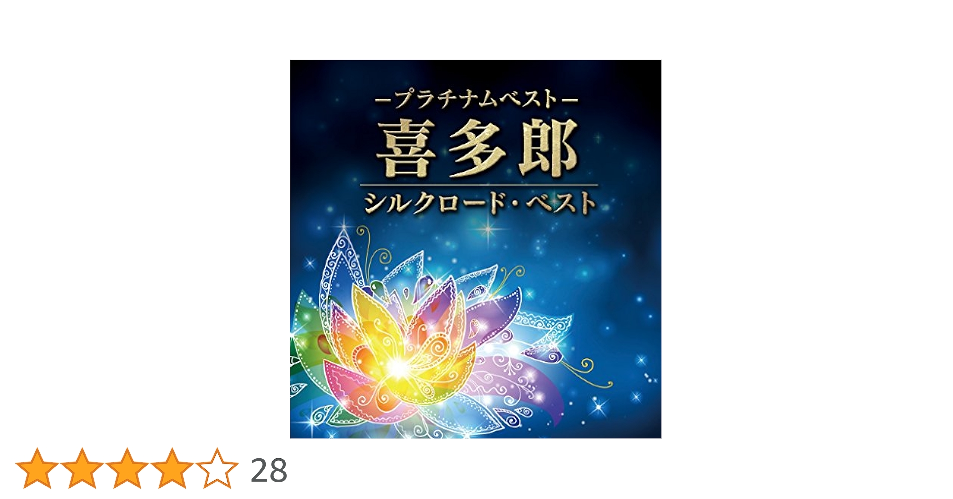 喜多郎 ベスト・コレクション Amazon.co.jp: ベストコレクションシリーズ: ミュージック