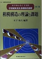 【中古】 ２１世紀を支える税制の論理 第６巻 改訂版/税務経理協会/木下和夫 21世紀を支える税制の論理 第2巻 / 木下 和夫/金子 宏【監修
