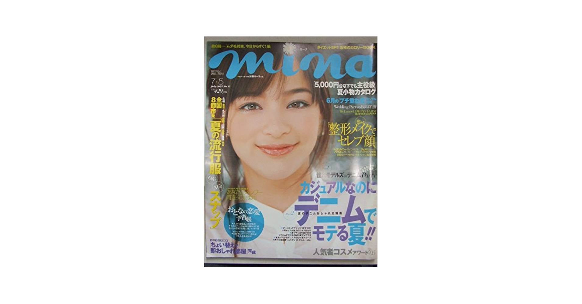 minaページ mina 2005年 7/5 No.13 (ミーナ) | 主婦の友社 |本 | 通販 | Amazon
