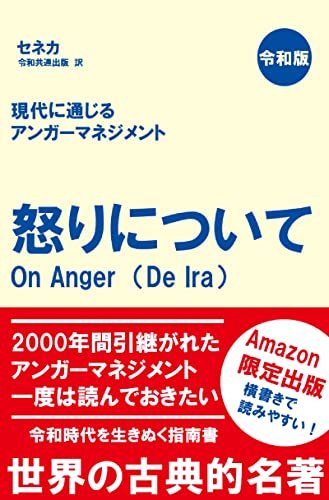 Amazon Co Jp 怒りについて Ebook セネカ 令和共通出版 本