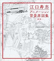 江口寿志 アニメーション背景原図集　新版