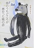 頭のうちどころが悪かった熊の話