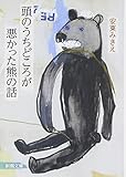 頭のうちどころが悪かった熊の話 (新潮文庫)