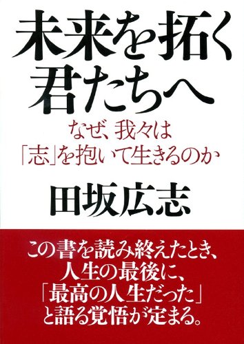 無料電子書籍 おすすめ 未来を拓く君たちへ なぜ、我々は「志」を抱いて生きるのか (PHP文庫) バイ