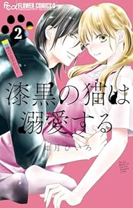 漆黒の猫は溺愛する（２） (フラワーコミックス)