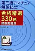 【中古】 アマチュア無線技士問題集 ズバリ合格 第１級 第３版/情報通信振興会/ＱＣＱ企画 第三級アマチュア無線技士 試験問題集 - 東京電機大学出版局
