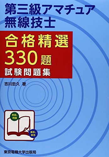 無料電子書籍 アプリ 第三級アマチュア無線技士試験問題集 (合格精選330題) バイ