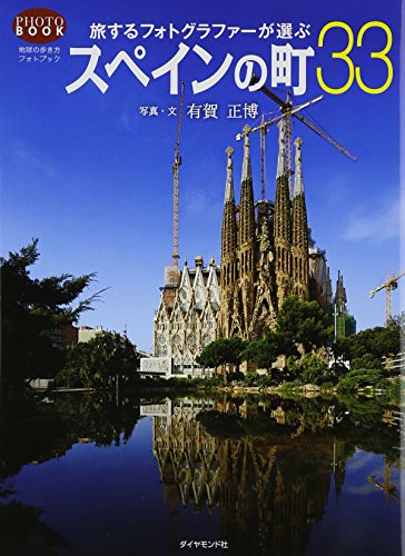 地球の歩き方フォトブック 旅するフォトグラファーが選ぶスペインの町33 地球の歩き方フォトブック 旅するフォトグラファーが選ぶスペインの町33