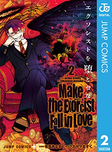 エクソシストを堕とせない 2 (ジャンプコミックスDIGITAL)