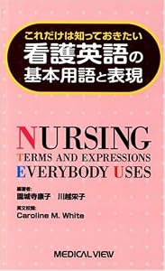 本のこれだけは知っておきたい 看護英語の基本用語と表現の表紙