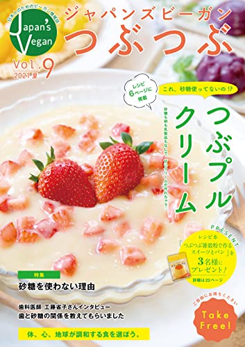 Vol.9 一般社団法人ジャパンズビーガンつぶつぶ(JVATT)機関紙_2021春号 JVATT機関紙