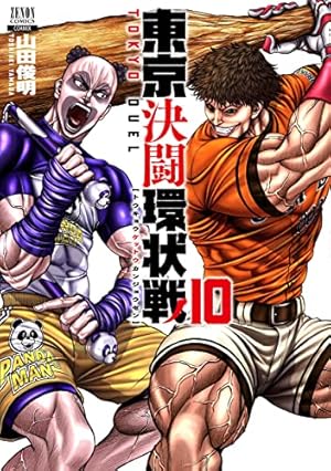 東京決闘環状戦 (10) (ゼノンコミックス) | 山田俊明 |本 | 通販 | Amazon