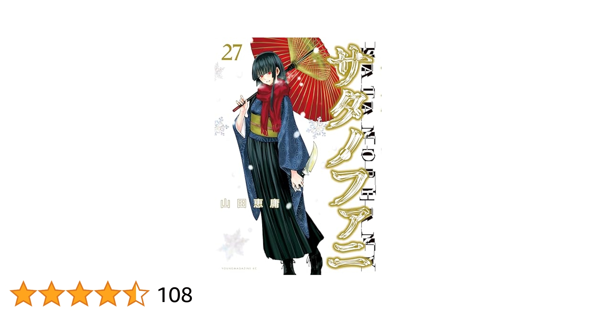 Amazon.co.jp: サタノファニ（27） (ヤングマガジンコミックス