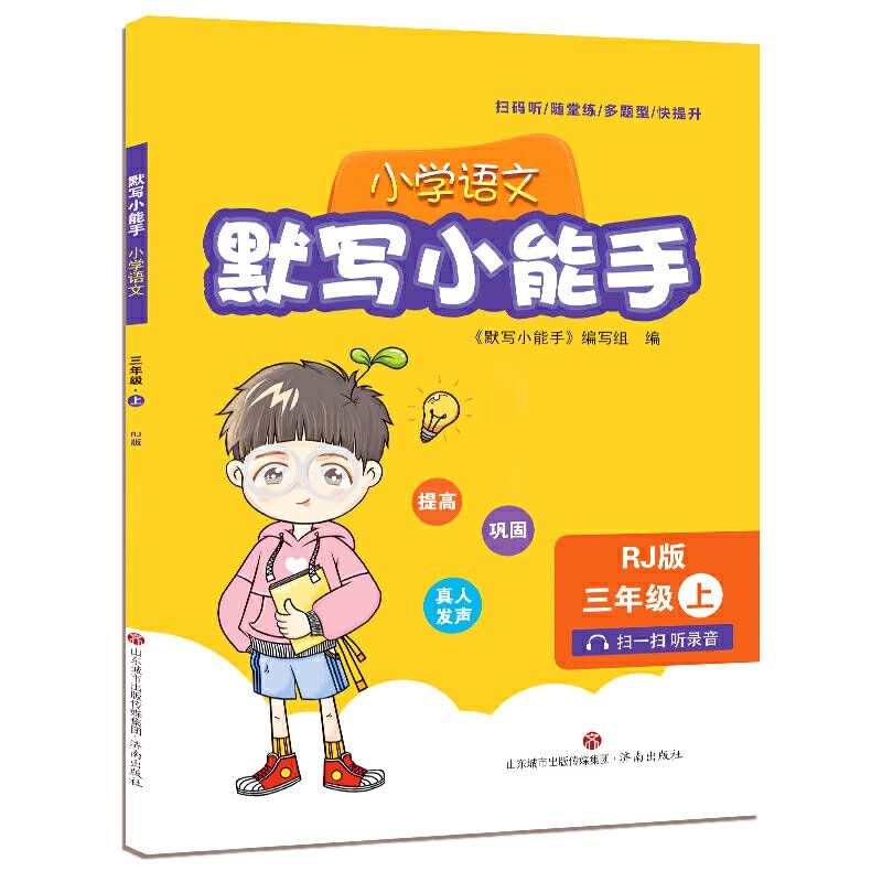 新华书店京送速发】小学语文默写小能手（三年级上RJ版） 编写组济南