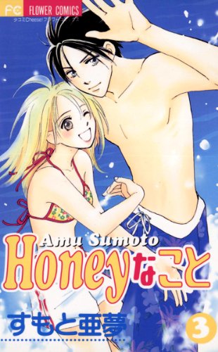 『Honeyなこと』3巻