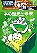 セール中のKindle本22：ドラえもん探究ワールド　本の歴史と未来