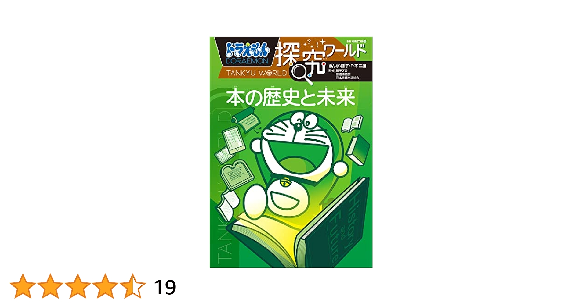 こーぷ ドラえもん探求ワールド12冊プラス1冊 Amazon.co.jp: ドラえもん探究ワールド 本の歴史と未来 eBook