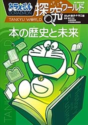 【25冊セット】ドラえもん探究ワールド イヌの不思議　科学ワールド　社会ワールド 25冊セット】ドラえもん探究ワールド イヌの不思議 科学ワールド
