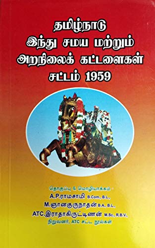 தமிழ்நாடு இந்து சமய மற்றும் அறநிலைக் கட்டளைகள் சட்டம் 1959 / The ...