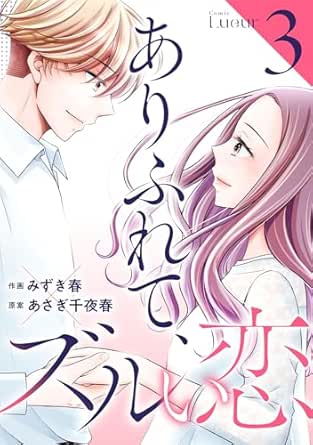 ありふれて、ズルい恋