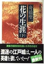 Amazon.co.jp: 舟橋聖一: 本