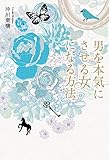 男を本気にさせる女になる方法