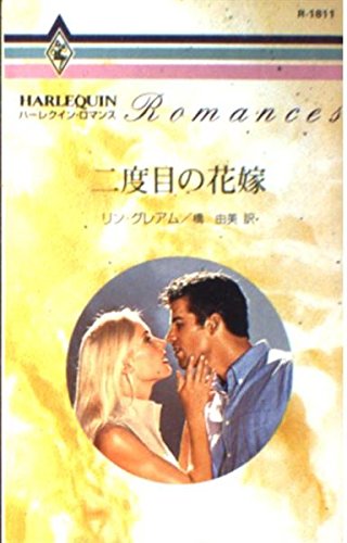 二度目の花嫁 (ハーレクイン・ロマンス 1811)