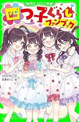 四つ子ぐらし　1巻〜18巻➕おもしろい話集めました。 Amazon.co.jp: 四つ子ぐらし（18） トラブルだらけのバレンタイン