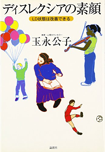 ディスレクシアの素顔―LD状態は改善できる