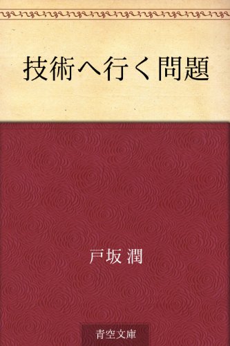 技術へ行く問題